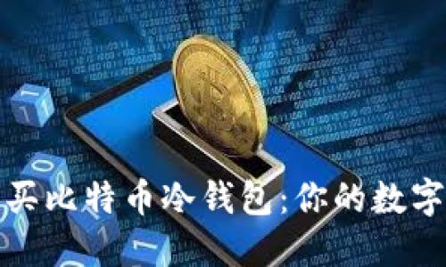 如何安全购买比特币冷钱包：你的数字资产守护者