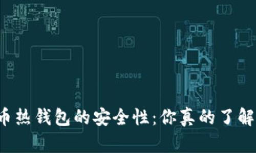 比特币热钱包的安全性：你真的了解了吗？