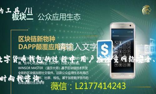 “IM钱包签名超时”通常是指在使用IM钱包进行交易或操作时，由于网络延迟、设备问题或其他因素，签名请求未能在规定的时间内完成。这种情况可能导致交易无法正常进行。以下是对该问题的详细解释及普通用户可能要注意的几个方面。

### 什么是IM钱包？
IM钱包，一般指的是移动IM（Instant Messaging）平台上提供的数字货币钱包。这类钱包允许用户存储、转账及接收加密货币。用户通过IM钱包可以在平台内进行快速、便捷的资金操作，通常应用于社交互动与交易。

### 钱包签名的作用
在区块链技术中，签名是确认交易合法性的重要过程。每当用户发起一笔交易，钱包会生成一组与该交易相关的密码学签名，以表明用户的身份与交易的意图。没有有效的签名，交易就无法得到区块链网络的认可。

### 什么是签名超时？
签名超时，是指钱包在特定的时间内没有收到用户的签名回应。一般情况下，当用户在IM钱包中进行交易时，系统会等待用户确认并签名。如果在设定时间内没有得到回应，系统就会报告签名超时，这通常意味着交易无法完成。

### 为何会出现签名超时？
有几个常见的原因可能导致签名超时的发生：
ul
    listrong网络问题：/strong如果用户的网络不稳定，可能会导致请求无法及时发送或接收。/li
    listrong应用崩溃或延迟：/strong某些情况下，IM应用可能会因为内存不足或其他原因而崩溃，导致用户无法完成签名操作。/li
    listrong用户操作迟缓：/strong例如，用户在进行交易时可能会犹豫，导致签名请求超时。/li
    listrong钱包设置问题：/strong如果钱包的设置不正确，或没有与网络同步，也可能导致无法及时完成签名。/li
/ul

### 如何解决签名超时问题？
对于普通用户来说，解决签名超时问题的方法有以下几种：
ul
    listrong检查网络连接：/strong确保你使用的网络是稳定的，如果条件允许，尝试更换Wi-Fi或使用移动数据。/li
    listrong重启应用：/strong关闭IM钱包应用，然后重新打开，查看是否依然存在签名超时的问题。/li
    listrong更新应用：/strong确保你的IM钱包是最新版，查看应用商店是否有更新。如果应用过时，可能会导致兼容性问题。/li
    listrong耐心操作：/strong在进行交易时，不妨放慢节奏，确保每个步骤都正确完成，避免因着急而导致操作失误。/li
/ul

### 防止签名超时的最佳实践
当然，除了在问题发生后进行解决，主动预防也是关键。以下是一些防止签名超时的最佳实践：
ul
    listrong定期维护设备：/strong保持手机及网络设备的良好状态，避免因设备故障导致的各种问题。/li
    listrong合理安排使用时间：/strong避免高峰时段进行交易，因为网络拥堵可能会增加签名超时的风险。/li
    listrong多试用不同钱包：/strong如果IM钱包频繁出现问题，考虑尝试其他品牌的数字货币钱包，以找到最适合自己的工具。/li
    listrong学习基本操作：/strong熟悉钱包使用流程和注意事项，有助于提升自我操作的信心，减轻操作中的焦虑感。/li
/ul

### 总结
IM钱包签名超时是一个常见的问题，虽然原因各异，但用户只需保持冷静并采取合理措施，就可以有效应对和预防。在使用数字货币钱包的过程中，用户应注重网络安全、设备保养以及对应用功能的理解。通过这样的方法，可以让交易过程更加顺畅，也能更好地享受数字货币带来的便利和乐趣。

希望通过上面的详细分析，你对“IM钱包签名超时”的含义及处理方法有了更深入的了解！如果还有其他相关的问题，欢迎随时向我咨询。