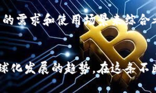 在讨论imToken钱包的国际版和国内版的区别之前，我们需要先了解imToken作为一个移动端的数字资产钱包的基本功能和特色。无论是国内版还是国际版，imToken都以其安全性、用户友好性和多功能性闻名。不过，两者在一些特性、功能和使用场景上存在明显差异。

1. 版本概述

imToken是一个广泛使用的数字资产管理工具，允许用户安全地存储、管理和交易各种加密货币。国际版和国内版虽然共享了很多基本功能，但为了适应不同的市场需求和法规框架，它们在某些功能上有所不同。


2. 用户界面和语言支持

国际版强调多语言支持，用户可以根据自己的需求选择不同的界面语言。这不仅让全球用户感受到更友好的体验，也降低了因语言障碍带来的使用难度。相比之下，国内版主要以简体中文为主，界面设计更加贴合中国用户的使用习惯。


3. 法规和合规性

国内版的imToken必须遵循中国的金融法规和政策，特别是在数字货币的交易和流通上，这意味着它在某些功能上可能受到限制。而国际版则受到不同国家和地区法规的影响，其合规性策略会根据具体市场的要求进行调整，因此在某些国家，国际版的功能可能会更加丰富。


4. 资产支持和交易功能

虽然两者都支持多种数字资产的存储和管理，但国际版可能支持更多的主流和冷门数字货币，而国内版的资产支持则相对较为集中，主要围绕中国本土引入的数字货币。此外，国际版通常会提供更多的交易平台连接，用户可以在多个交易所之间快速切换进行交易，而国内版在平台的接入方面会有所限制。


5. 安全性和隐私保护

安全性是数字资产钱包的核心。在这方面，imToken的国际版和国内版都采用了高标准的加密技术，确保用户资产的安全。然而，在隐私政策上，国际版通常允许用户更好地控制个人信息的共享，而国内版可能会因为合规要求，需收集更多用户的数据以满足监管要求。


6. 社区支持和生态系统

imToken的国际版通常会有更广泛的社区支持，用户能够与来自世界各地的其他用户交流和合作，分享经验和建议。而国内版的社区主要是中文用户群体，虽然也非常活跃，但其信息和资源的传播范围相对有限。


7. 用户体验和反馈

用户的反馈往往能够直接影响产品的改进和发展。在这方面，不同的文化背景和市场需求也会导致用户在使用体验上的差异。国际版可能更加注重用户体验的多样性，面向不同用户需求进行；而国内版则更加关注符合本地市场的需求，用户界面和操作流程。


8. 付款和充值方式

在付款和充币方式上，国际版可能提供更多的选择，例如信用卡、银行转账和其他数字货币之间的转换。而国内版受限于中国的金融政策，常常只能依赖于特定的支付方式，用户在充值和提现时可能会遇到更多的限制。


9. 未来展望

在数字资产的快速发展中，imToken的国际版和国内版的功能也会不断进行调整以适应市场的变化。未来，随着全球对于数字货币的态度逐渐开放，国际版可能会继续扩展其功能和用户基础，而国内版在政策逐步放宽的情况下，也有可能逐步增加更多的功能和资产支持。


总结

总的来说，imToken的国际版和国内版在许多方面具有显著区别，适应不同的市场需求和法规环境。在选择使用哪个版本时，用户应根据自身的需求和使用场景来综合考虑，确保选择最适合自己的数字钱包工具。无论选择哪个版本，imToken都以其安全和便捷的特点，为用户提供了良好的数字资产管理体验。


通过以上分析，我们可以了解到imToken钱包国际版和国内版之间的差异。这不仅反映了不同市场环境下用户的需求，也展示了数字货币全球化发展的趋势。在这条不断演变的道路上，掌握这些区别将帮助用户做出更明智的选择。