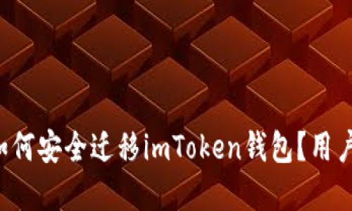 换手机后如何安全迁移imToken钱包？用户必看指南！