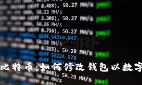 以太坊与比特币：如何修改钱包以数字资产投资