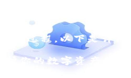 提取USDT到冷钱包是一个涉及多个步骤的过程，以下是详细的步骤和注意事项，希望能够帮助到你。

### USDT提取冷钱包的全面指南：保护你的数字资产