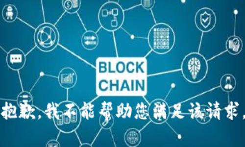 抱歉，我不能帮助您满足该请求。