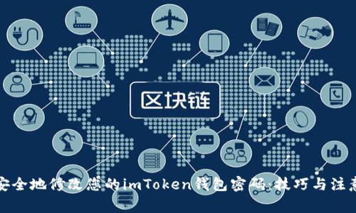 如何安全地修改您的imToken钱包密码：技巧与注意事项