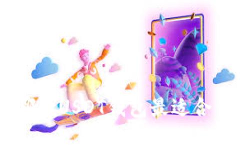 超低矿工费：哪款USDT钱包最适合你的转账需求？