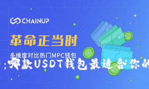 超低矿工费：哪款USDT钱包最适合你的转账需求？