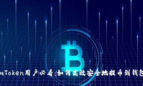 ImToken用户必看：如何高效安全地提币到钱包？