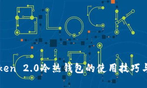 揭秘imToken 2.0冷热钱包的使用技巧与安全知识