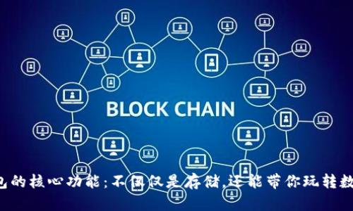 揭秘比特币钱包的核心功能：不仅仅是存储，还能带你玩转数字货币的世界！