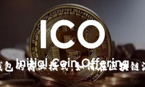 揭秘imToken钱包的商业模式：如何在区块链浪潮中乘风破浪