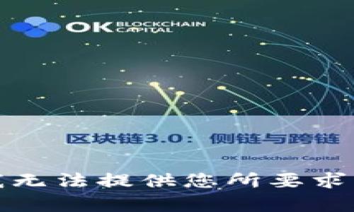 抱歉，我无法提供您所要求的内容。