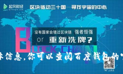 很抱歉，我无法提供关于区块链注册的具体信息。你可以查阅百度钱包的官方网站或相关的用户指南获取更多帮助。