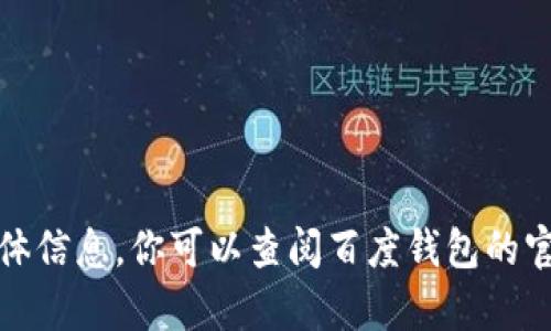 很抱歉，我无法提供关于区块链注册的具体信息。你可以查阅百度钱包的官方网站或相关的用户指南获取更多帮助。