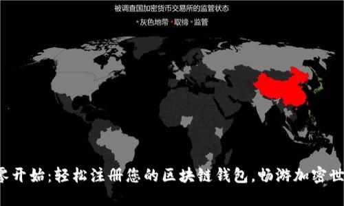 从零开始：轻松注册您的区块链钱包，畅游加密世界！