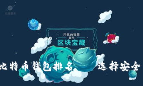 2023年最佳手机比特币钱包排名——选择安全与便捷的理想伴侣