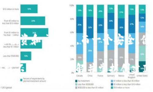 创建IM钱包是一个非常重要的步骤，它可以帮助你安全地存储和管理数字资产。IM钱包通常支持多种加密货币，并提供便捷的界面来进行交易、转账和查看资产。下面我将详细介绍创建IM钱包的步骤、注意事项以及一些常见问题。

什么是IM钱包？

IM钱包是一种数字钱包，旨在存储、管理以及交易多种加密货币。与传统的钱包不同，IM钱包能够通过互联网来访问和操作你的资产，保障你在进行加密交易时的便捷与安全。

创建IM钱包的步骤

创建IM钱包的过程比较简单，以下是一些基本步骤：

ol
    li
        strong选择钱包类型：/strong
        首先，你需要决定创建哪种类型的钱包。IM钱包通常有热钱包和冷钱包之分。热钱包连接互联网，适合频繁交易；而冷钱包则是离线存储，安全性更高，适合长期保存资产。
    /li
    li
        strong下载钱包应用：/strong
        去IM钱包的官方网站或可信任的应用商店下载IM钱包的应用程序。在下载之前一定要检查应用的安全性，避免下载到假冒应用。
    /li
    li
        strong安装并启动钱包：/strong
        根据说明安装应用，安装完成后启动IM钱包。通常会有一个欢迎界面，提供创建新钱包或导入现有钱包的选项。
    /li
    li
        strong创建新钱包：/strong
        选择“创建新钱包”，根据提示设置一个强密码。密码是唯一的，确保它的复杂性，以增强安全性。
    /li
    li
        strong备份助记词：/strong
        IM钱包会生成一组助记词，通常是12到24个单词。务必要将这组助记词记录下来并安全保存，因为它是恢复钱包的唯一凭证，丢失了助记词就可能无法找回钱包中的资产。
    /li
    li
        strong完成设置：/strong
        按照提示完成其他必要的设置，比如身份验证、联网设置等。这样，你就可以开始使用IM钱包了。
    /li
/ol

注意事项

在创建IM钱包时，有一些重要的事项需要注意：

ul
    listrong安全性：/strong务必要选择官方网站下载钱包，保持应用和设备的安全，避免泄露个人信息。/li
    listrong备份：/strong记录并妥善保管助记词，不要在线存储，确保它不被他人获取。/li
    listrong更新：/strong定期检查IM钱包的更新，保持软件的最新版本，以保护你的资产安全。/li
    listrong交易小心：/strong每次进行交易前都要确认交易细节，避免因输入错误导致资金损失。/li
/ul

常见问题解答

在创建并使用IM钱包的过程中，可能会出现一些常见问题，以下是解答：

div
    h4Q1：IM钱包是否支持我想要的加密货币？/h4
    在创建钱包之前，查看IM钱包支持的币种列表是非常重要的。大多数IM钱包支持主流的加密货币，如比特币、以太坊等，但也有些钱包支持更多的山寨币。
/div

div
    h4Q2：忘记了密码或者丢失助记词该怎么办？/h4
    如果你忘记了密码并且没有助记词，可能就无法访问钱包中的资产。助记词是恢复钱包的唯一方式，所以一定要妥善保存。
/div

div
    h4Q3：IM钱包被盗了怎么办？/h4
    如果你怀疑钱包被盗，第一时间要停止使用该钱包并更改相关联的账户密码，及时通知客服，必要时进行法律咨询。
/div

结语

创建IM钱包是一个保护和管理你数字资产的起点。随着加密货币的普及，越来越多的人参与到数字资产的投资和交易中，而一个安全、便捷的钱包是必不可少的。希望通过以上的步骤和注意事项，能够帮助你顺利创建出属于自己的IM钱包... 

在数字世界中，安全是第一位的，无论你是在进行投资还是日常交易。数字资产的增长潜力巨大，但风险同样不容忽视，了解并掌握创建IM钱包的技能，将为你在加密世界的探索提供坚实的基础。保护好自己的资产，从创建IM钱包开始吧！ 

