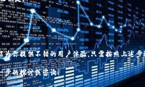 要安装和使用iM钱包，首先需要了解一些基本步骤和相关信息。以下是详细的指南，帮助你顺利安装和使用iM钱包。

1. iM钱包是什么？
iM钱包是一种数字钱包，旨在帮助用户在区块链环境中管理他们的加密资产。它允许用户安全地存储、发送和接收各种加密货币，同时也能处理一些传统货币的交易。这种钱包因其用户友好的界面和强大的安全性而受到许多加密货币爱好者的青睐。

2. 安装iM钱包的步骤
要安装iM钱包，首先需要访问官方网站或你所选的应用商店。这里，我们将分步介绍如何在不同的平台上安装iM钱包：

h42.1 在手机上安装iM钱包/h4
如果你希望在手机上使用iM钱包，具体步骤如下：
ul
    li访问你的手机应用商店（App Store或Google Play Store）。/li
    li在搜索栏中输入“iM钱包”。/li
    li找到官方应用，确保开发者信息是准确的，以避免下载到仿冒或恶意软件。/li
    li点击“安装”按钮，并等待应用下载和安装完成。/li
/ul

h42.2 在电脑上安装iM钱包/h4
对于想在电脑上使用iM钱包的用户，步骤如下：
ul
    li访问iM钱包的官方网站，通常可以通过搜索引擎找到。/li
    li在网站首页寻找下载链接，选择适合你操作系统的版本（Windows或Mac等）。/li
    li下载安装文件，运行并安装iM钱包应用。/li
/ul

3. 创建钱包账户
安装完成后，你需要创建一个新的钱包账户。这个过程包括以下几个关键步骤：
ul
    li打开iM钱包应用，选择“创建新账户”。/li
    li设置一个强密码，确保密码包含字母、数字及特殊字符。/li
    li记录下提供的助记词，这个词组极为重要，它可以帮助你恢复账户。如果丢失，你将无法找回钱包中的资产！/li
/ul

4. 如何使用iM钱包进行交易
创建账户后，你可以开始使用iM钱包进行加密货币的接收和发送了。这里是一些基本的操作步骤：

h44.1 接收加密货币/h4
如果你需要接收加密货币，步骤如下：
ul
    li在iM钱包中找到“接收”选项。/li
    li系统会生成一个唯一的钱包地址，你可以复制这个地址或通过二维码分享给转账者。/li
    li等待对方完成转账，通常会在网络确认后实时显示在你的钱包中。/li
/ul

h44.2 发送加密货币/h4
如果你想发送加密货币，按照以下步骤进行：
ul
    li选择“发送”选项。/li
    li输入接收方的钱包地址及要发送的数量，确保地址的准确性，错误的地址可能导致资产丢失。/li
    li确认所有信息无误，然后点击“发送”完成交易。/li
/ul

5. 安全性与备份
为了确保你的资产安全，必须遵循一些神圣的安全规则：
ul
    li定期备份你的助记词和钱包的私钥，存储在安全的地方。/li
    li使用双重身份验证（2FA）来增强账户安全。/li
    li定期更新你的密码，避免使用简单易猜的密码。/li
/ul

6. 常见问题解答

h46.1 如果我忘记密码怎么办？/h4
如果你忘记了钱包的密码但拥有助记词，可以通过助记词重置你的钱包。但请牢记，如果丢失这两者之一，资产可能无法恢复。

h46.2 iM钱包支持哪些类型的加密货币？/h4
iM钱包通常支持多种主流加密货币，包括比特币、以太坊、莱特币等。具体支持的币种可以在官方网站上查询更新信息。

7. 结论
使用iM钱包进行加密货币管理，是一个简单而安全的选择。不论你是加密货币新手还是有经验的投资者，这款钱包都能为你提供不错的用户体验。只需按照上述步骤操作，确保安全规则得到遵守，就可以安心享受数字资产的便捷与乐趣。记住，安全始终是使用加密货币的首要任务！

希望这篇文章能为你提供明确的指导，帮助你更好地理解iM钱包的安装与使用。如果你有更多问题，欢迎随时进行进一步的探讨或咨询！