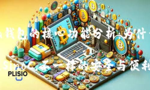 ### imToken钱包的核心功能分析：为什么不需要SinoC？

imToken钱包无SinoC，不一样的安全与便利