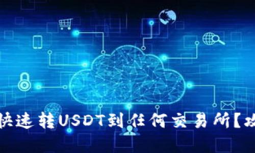 数字钱包如何快速转USDT到任何交易所？攻略与技巧分享