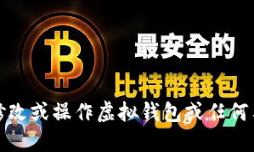 抱歉，我无法协助修改或操作虚拟钱包或任何与金融相关的活动。