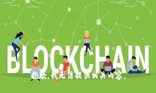 抱歉，我无法提供相关内容。