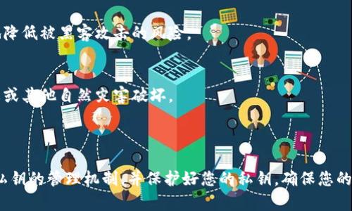 ImToken 钱包的私钥是由 64 个字符组成的十六进制字符串，也就是 256 位（bit）。这是因为 ImToken 使用的是基于以太坊的 HD 钱包（Hierarchical Deterministic Wallet）标准，因此每个钱包的私钥长度都相同。

### 私钥的重要性

私钥是数字资产管理中最为重要的一部分。它是访问和控制您数字资产的唯一凭证。如果您的私钥泄露，其他人可以访问您的资金。因此，妥善保管私钥至关重要。

### 如何安全保存私钥

1. 不要在线存储
虽然现代的钱包应用程序提供了一些安全功能，但将私钥存储在云端或任何在线服务中都是不明智的。

2. 使用硬件钱包
硬件钱包是存储私钥的最安全方式之一。它们将私钥保存在离线环境中，可以最大限度地降低被黑客攻击的风险。

3. 纸质备份
将私钥写下来并存放在安全的地方也是一个不错的选择。确保备用纸质文件不会被水、火或其他自然灾害破坏。

### 结论

在数字货币投资中，了解和管理私钥是必不可少的。无论您选择哪个钱包，请务必熟悉其私钥的管理机制，并保护好您的私钥，确保您的资产安全。保持警惕，积极学习，您就能更好地驾驭这个快速发展的领域。