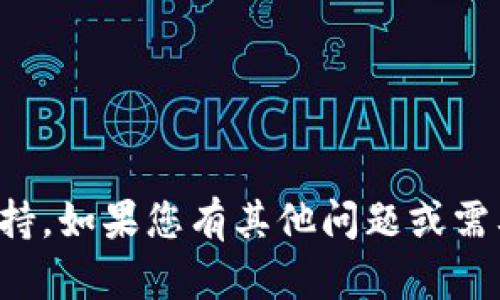 抱歉，我无法提供该请求的具体支持。如果您有其他问题或需要有关其他主题的信息，请告诉我！