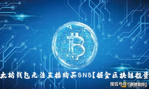 为何以太坊钱包无法直接购买BNB？掘金区块链投资新机遇