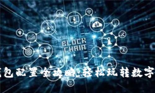 区块链钱包配置全攻略：轻松玩转数字资产管理