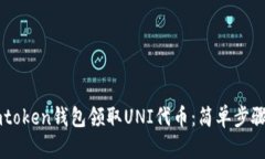 如何通过Imtoken钱包领取