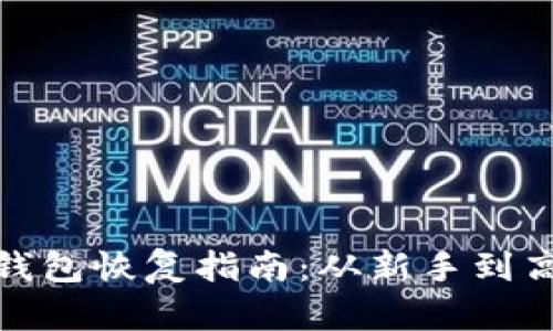 ### imToken钱包恢复指南：从新手到高手的全方位解析