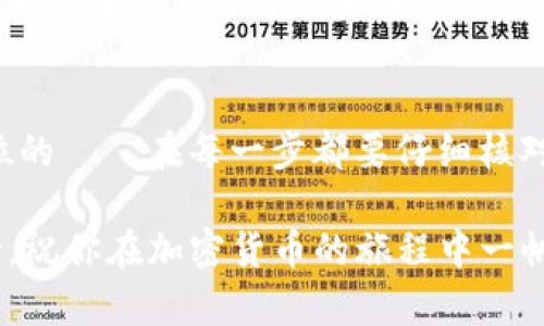 将数字货币提取到 IM 钱包的过程实际上并不复杂，但因为涉及到安全性和步骤的明确性，所以需要一些详细的说明。下面我将为你解析如何将币提到 IM 钱包的具体步骤，确保你能够顺利完成操作。

第一步：了解 IM 钱包
IM 钱包，作为一种流行的加密货币钱包，支持多种数字货币的存储、发送和接收。IM 钱包的用户友好界面和安全机制，使它成为许多加密货币投资者的首选。然而，在将币提取到这类钱包之前，你需要确保钱包已正确安装，并且已经创建了账户。

第二步：准备提币所需的信息
在向 IM 钱包提币之前，你需要准备以下信息：
ul
    listrongIM 钱包地址/strong：这是你钱包的唯一标识符，确保你复制正确，因为若地址输入错误，可能导致资金丢失。/li
    listrong提币平台的账户/strong：你需要一个支撑提币的交易所账户，比如 Binance、Huobi 或其他支持提币操作的平台。/li
    listrong身份验证信息/strong：这是针对你的账户的一些身份验证措施，确保安全性。/li
/ul

第三步：登录你的交易所账户
访问你所使用的交易所网站，并登录你的账户。如果你还没有账户，务必进行注册。这过程通常会要求你输入电子邮件地址、设置密码，并进行一些身份验证。

第四步：找到提币功能
在交易所界面中，寻找”提币”或“提现”选项。这通常可以在钱包或资金管理的菜单中找到。点击后，系统会引导你进入提币界面，在这里你可以选择你要提取的币种。

第五步：输入提币信息
在提币页面，你需要按照以下步骤进行操作：
ul
    listrong选择币种/strong：在下拉菜单中选择你希望提取的加密货币，例如比特币、以太坊等。/li
    listrong粘贴 IM 钱包地址/strong：确保复制并粘贴你 IM 钱包的地址，核对一遍确保无误。/li
    listrong输入提币金额/strong：输入你希望提取的金额，注意最低提币限额以及网络费用。/li
/ul

第六步：进行安全验证
很多交易所都要求在提币操作前进行身份验证，例如输入双重认证（2FA）代码或通过短信验证。确保你有这些安全验证信息，以便顺利完成提币。

第七步：确认提币操作
在确认所有信息无误后，点击确认提币。交易所通常会向你注册的邮箱发送一封确认邮件，确保你是这笔操作的发起人。打开邮箱，点击链接以确认提币请求。

第八步：等待提币处理
一旦确认提币，交易所将会处理这一请求，通常处理时间为几分钟至几小时不等，视具体交易所的运作效率而定。你可以在交易所的资产页面查看提币状态。

第九步：在 IM 钱包中查看到账情况
到 IM 钱包中查看你提币的到账情况。通常情况下，到账会在几分钟内完成，但在网络繁忙的情况下，可能会稍有延迟。

第十步：检查余额与安全存储
当资金到账后，检查你的钱包余额，确保金额正确。为了保护你的资产，最好将大部分资金存放在冷钱包中，只有在必要的时候再转到热钱包中使用。

总结
提币到 IM 钱包是一个相对简单的过程，遵循上述步骤可以确保你顺利进行操作。但是，安全永远是第一位的——在每一步都要仔细核对信息，以防止任何错误。当然，保持关注加密货币领域的最新动态，也能帮助你更好地管理自己的投资。

在整个过程中，如果你遇到任何问题，及时联系交易所的客服，或访问他们的帮助中心获取更多信息和支持。祝你在加密货币的旅程中一帆风顺！