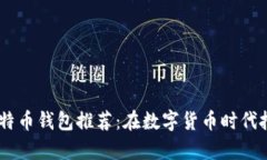 13个最佳比特币钱包推荐：