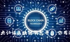 国内五大认证区块链钱包