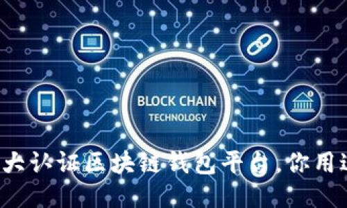 国内五大认证区块链钱包平台，你用过哪个？