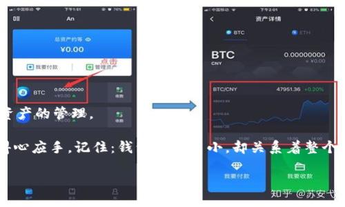 在数字货币的世界中，尤其是在以太坊等区块链网络中，IM钱包（也可能指某种特定的数字货币钱包）使用特定的地址格式来标识账户或地址。了解这种地址格式，对于用户来说，处理和管理数字资产至关重要。以下是IM钱包地址格式的一些基本信息，虽然具体细节可能因钱包类型而异，但一般情况下，以下内容是通用的。

IM钱包地址的基本结构

IM钱包地址通常是一个由字母和数字组成的字符串。以以太坊为例，其地址是由40个十六进制字符（即0-9和a-f）组成，加上前缀“0x”。这样的格式使得每一个地址都有唯一性，并且很容易被识别。

地址的类型和用途

在IM钱包中，地址可能包含两种主要类型：外部地址和内部地址。外部地址通常用于接收资金，而内部地址则用于交易和内部转账。理解这两类地址的区别，对于有效管理资产非常关键。

生成及管理IM钱包地址

大多数IM钱包会提供地址生成器，用户只需点击即可得到独特的地址。同时，用户在生成地址时应牢记以下几个要点：

ul
  li始终妥善保管私钥，确保不泄露。/li
  li定期备份钱包，以防止数据丢失。/li
  li使用经过验证的钱包应用程序以降低被盗风险。/li
/ul

地址格式实例

以下是IM钱包地址格式的具体示例：

以太坊地址示例：code0x32Be3435E mond573A7d949d8fA174d4d2d5/code

这种格式的地址在使用时，一定要注意区分大小写，因为在某些情况下，大小写的不同可能导致资金的丢失。

常见问题解答

关于IM钱包地址，用户常常会有一些疑问：

ul
  listrong如何知道我的IM钱包地址是否有效？/strong br可以通过钱包应用程序的验证工具进行检查，确保格式正确。/li
  listrong如何处理错误的地址发送？/strong br一旦资金发送至错误的地址，几乎无法找回，因此在转账之前一定要再次确认地址。/li
/ul

安全和隐私考虑

在管理IM钱包地址时，安全性和隐私性是首要考虑的因素。以下是一些确保安全的建议：

ul
  li使用硬件钱包进行重要资产的存储。/li
  li定期更改账号安全设置，如双重验证。/li
  li警惕网络钓鱼攻击，不要随意点击链接。/li
/ul

结论

了解IM钱包的地址格式是保护你数字资产的第一步。通过掌握正确的地址结构、管理方法以及安全注意事项，用户可以更有效地进行数字资产的管理。

在这个快速发展的数字货币领域，保持对钱包地址和格式的理解，不仅能够帮助你避免不必要的损失，也能让你在投资和资产管理上更加得心应手。记住：钱包地址虽小，却关系着整个资产的安全...真的是这样吗？ 

通过以上信息，你应该能够更清楚地理解IM钱包地址的格式和相关知识，做好资产管理的准备。