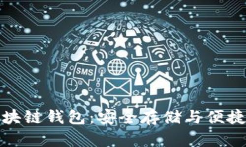 深入探索豆荚区块链钱包：安全存储与便捷支付的完美结合