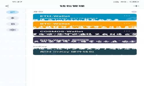 在使用imToken钱包时，可能会因为更换设备或者账户安全等原因需要退出登录。下面我将为您详细介绍如何退出imToken钱包的登录。

步骤一：打开imToken应用
首先，确保您已经在手机上安装了imToken钱包应用，并成功登录。打开应用后，您将看到您的资产以及相关的区块链信息，通常界面简洁易懂，导航清晰。

步骤二：进入设置菜单
在主界面，您会找到右下角的“我的”选项，点击它进入个人中心。这个地方可以查看您的钱包信息、资产和设置选项，您可以在这里找到退出登录的功能。

步骤三：查找退出登录的选项
在“我的”页面，向下滑动，您会看到“设置”选项，点击它。在设置页面中，搜索“退出登录”或者直接往下找到相关的登录选项，通常它会在“安全”或者“账户管理”这一类的名称下。

步骤四：确认退出操作
找到“退出登录”选项后，点击它，应用会要求您确认是否真的要退出。系统会弹出一个提示框，询问您是否确认退出。这个步骤是为了确保您的账户不被误操作退出，保护您的资产安全。

步骤五：完成退出
如果您确认退出，点击“确认”或者“退出”即可。然后，您将被要求再次输入您的密码以验证身份，确保是您本人在进行操作。输入密码后，完成退出操作，您将返回到imToken的初始登录界面。

注意事项
在退出imToken钱包时，有几点需要注意：
ul
    li确保您已备份好助记词或私钥，以防下次登录时无法找回钱包。/li
    li在公共设备上使用imToken时退出登录，确保您的资产安全。/li
    li如果您忘记了密码，可以根据应用的找回流程进行密码重置。/li
/ul

总结
退出imToken钱包并不是一件复杂的事情，遵循上述步骤，您就可以顺利退出，为下次使用做好准备。再次强调，保护好您的助记词和私钥，它们是您进入钱包的“钥匙”。希望以上步骤能帮助到您，确保您在使用imToken钱包时拥有愉快的体验！