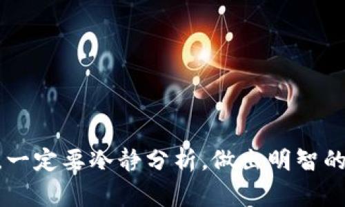 “Spam” 在加密货币的领域常常用来形容一些毫无价值或者被滥用的币种。它可能指的是某种低质量的代币，通常是市场上大量泛滥的项目，这些项目没有实质性的技术基础或者应用前景，主要是为了短时间内吸引投资者，从中获利。因此，在加密货币投资时，了解“Spam”币的特征和风险非常重要。

如果你的钱包中出现了“Spam”币，首先要确认这个币的真实性和市场表现。很多时候，这些币可能会通过某种方式进入你的钱包，比如空投（Airdrop）或者交易所的赠品等。尽管持有这些“Spam”币不需要实际费用，但它们可能没什么价值，甚至可能影响你钱包的清晰度。

Spam币的特点
“Spam”币通常有几个共同点：没有实际产品支持、发行方匿名、市场交易量极低、缺乏真实应用场景等。如果某种代币的发行者没有提供透明的信息、技术白皮书或明确的商业模式，那么很可能它就是一种“Spam”币。

为何“Spam”币会吸引人？
尽管“Spam”币通常没有价值，却因投资者寻求暴利的心理而引发关注。有些投资者可能会因为听说某个代币会暴涨而投身其中，但这也是高风险的投资。正因如此，了解如何识别和避免“Spam”币至关重要。

如何避免被“Spam”币困扰
1. **研究项目背景**：在投资任何代币之前，做足功课，尽量了解其团队背景、技术、市场定位。
2. **查看交易所动态**：正规的交易所不会上架低质量的代币，查看该币是否在主流交易所上架。
3. **警惕过高的承诺**：如果某个代币许诺高收益，对于投资者而言，需格外警惕。

总结
在加密货币的世界里，“Spam”币是一个不容小觑的存在。尽管它们看似无害，然而对投资者的影响却是潜在而深远的。在动手投资之前，一定要冷静分析，做出明智的决策。