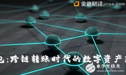 IM钱包：跨链转账时代的数字资产新选择