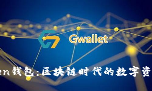 探秘Token钱包：区块链时代的数字资产保险箱
