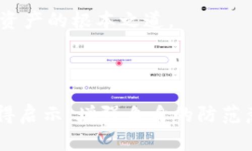   imToken钱包被盗追回的真实案例分析：教你如何有效保护数字资产  / 

 guanjianci imToken, 钱包被盗, 数字资产安全, 追回案例  /guanjianci 

---

引言：数字资产的时代——防范与应对

在如今这个数字资产迅速发展的时代，越来越多的人选择将自己的财富存放在数字钱包中，比如imToken。然而，随着虚拟货币的火热，黑客的目标也越来越明确——如何有效保护自己的资产，成为了每一个数字货币投资者心中的一块“心病”。最近，发生了一起关于imToken钱包被盗并追回的真实案例，让我们一起来分析这背后的故事，看看其中的教训与启示。

案例背景：被盗的焦急时刻

故事的主人公小李，是一名区块链爱好者，早在几年前就入手了imToken钱包。小李在这个钱包中储存了少量的以太坊和一些ERC20代币。某一天，小李正在进行正常的日常操作时，突然发现钱包里的资产莫名其妙地少了，经过一番检查，他意识到自己遭遇了黑客攻击。这一切来得那么突然，令人感到无比焦虑——这...真的靠谱吗？

如何被盗的？

经过仔细回忆，小李开始整理自己被盗的过程。他使用imToken钱包时，可能在某个不安全的网络环境下输入了自己的助记词，偏信了一些诈骗信息，甚至点击了陌生链接。这些都是网络钓鱼攻击的常见手法：假冒网站、盗取助记词、防不胜防的恶意软件，层出不穷。小李意识到，自己在安全意识上做得并不够——这让他非常懊悔。

寻求帮助：数字社区的力量

面对突如其来的盗窃，小李并没有选择放弃。他开始在社交媒体上求助，向区块链社区发出求助信息，寻求帮助。在这个过程中，他发现，很多数字货币用户都有类似的经历，很多人在失去资产后也尝试找回。小李开始联系那些专业的区块链安全团队，试图找到追回资产的路径。正因为社区的团结，很多用户分享了自己的经验和建议，给予了小李莫大的鼓励。

追踪交易：从技术上找寻线索

随后，小李找到了一家专业的区块链追踪公司，他们通过区块链的透明性开始分析小李被盗的交易记录。其实，区块链上的每一笔交易都可以追溯，小李的钱包地址、被盗资金的流向都可以被追踪。这就是区块链技术的魅力——虽然资产被盗，但痕迹却永远留存。

寻回的希望：与黑客的“游戏”

虽然区块链交易是匿名的，但通过多方努力，他们发现了被盗资金的去向：资金被转移到了一个加密交易所。于是，这条追踪线成了小李希望的曙光。追踪公司帮助小李准备了必要的证据，他们一起联络了该交易所，说明资金的来龙去脉。虽然并不是所有的交易所都愿意合作，但幸运的是，这家交易所采取了积极的态度。

阻击黑客：法律与道德的博弈

由于交易所愿意配合，小李便通过法律手段要求冻结被盗的资产。这一过程如同一场猫捉老鼠的游戏，黑客也意识到有资金被追踪，开始展开了一系列的“反击”。但或许是因为心虚，黑客在进行资金转换时，留下了更多的痕迹。在不断的努力下，小李终于成功协助追踪公司与交易所联合，追回了部分被盗资金。

反思与总结：加强安全防范的必要性

在整个被盗追回的过程中，小李不仅仅追回了自己的资产，更重要的是，他对数字资产的安全性有了深刻的认识。他意识到：安全意识、防范措施、及时的行动，以及建立一个信任、透明的社区，这些都是数字资产持有者必不可少的素养。每一个用户都应该学习如何安全使用imToken，无论是通过设置强密码，还是定期更换密码，以及使用硬件钱包等等，这些都能大大提升安全性。

结尾：未来的展望——安全与信任并行

小李的故事告诉我们，尽管数字货币世界充满风险，但只要我们向他人求助，主动学习，与时俱进，就能够更好地保护我们的资产。未来，随着区块链技术的不断发展，数字安全也将日益成为关注的焦点。因此，保持警觉，提高自我保护意识，将是每一位数字资产持有者需要承担的责任。

综合来看，imToken钱包被盗追回案例的发生，不仅仅是一个个体的故事，更是整个社区，共同面对的一个问题。在这场与黑客的斗争中，知识与意识的提高才是最终能保护我们资产的根本之道。

---

总结起来，数字资产的保护关乎每一个参与者的共同努力。没有绝对安全的系统，不断学习与适时反思是筑牢防线的根本。希望每一位数字资产持有者，都能从小李的经历中获得启示，增强自身的防范意识，携手共筑安全的数字财产之路。