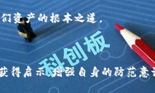   imToken钱包被盗追回的真实案例分析：教你如何有效保护数字资产  / 

 guanjianci imToken, 钱包被盗, 数字资产安全, 追回案例  /guanjianci 

---

引言：数字资产的时代——防范与应对

在如今这个数字资产迅速发展的时代，越来越多的人选择将自己的财富存放在数字钱包中，比如imToken。然而，随着虚拟货币的火热，黑客的目标也越来越明确——如何有效保护自己的资产，成为了每一个数字货币投资者心中的一块“心病”。最近，发生了一起关于imToken钱包被盗并追回的真实案例，让我们一起来分析这背后的故事，看看其中的教训与启示。

案例背景：被盗的焦急时刻

故事的主人公小李，是一名区块链爱好者，早在几年前就入手了imToken钱包。小李在这个钱包中储存了少量的以太坊和一些ERC20代币。某一天，小李正在进行正常的日常操作时，突然发现钱包里的资产莫名其妙地少了，经过一番检查，他意识到自己遭遇了黑客攻击。这一切来得那么突然，令人感到无比焦虑——这...真的靠谱吗？

如何被盗的？

经过仔细回忆，小李开始整理自己被盗的过程。他使用imToken钱包时，可能在某个不安全的网络环境下输入了自己的助记词，偏信了一些诈骗信息，甚至点击了陌生链接。这些都是网络钓鱼攻击的常见手法：假冒网站、盗取助记词、防不胜防的恶意软件，层出不穷。小李意识到，自己在安全意识上做得并不够——这让他非常懊悔。

寻求帮助：数字社区的力量

面对突如其来的盗窃，小李并没有选择放弃。他开始在社交媒体上求助，向区块链社区发出求助信息，寻求帮助。在这个过程中，他发现，很多数字货币用户都有类似的经历，很多人在失去资产后也尝试找回。小李开始联系那些专业的区块链安全团队，试图找到追回资产的路径。正因为社区的团结，很多用户分享了自己的经验和建议，给予了小李莫大的鼓励。

追踪交易：从技术上找寻线索

随后，小李找到了一家专业的区块链追踪公司，他们通过区块链的透明性开始分析小李被盗的交易记录。其实，区块链上的每一笔交易都可以追溯，小李的钱包地址、被盗资金的流向都可以被追踪。这就是区块链技术的魅力——虽然资产被盗，但痕迹却永远留存。

寻回的希望：与黑客的“游戏”

虽然区块链交易是匿名的，但通过多方努力，他们发现了被盗资金的去向：资金被转移到了一个加密交易所。于是，这条追踪线成了小李希望的曙光。追踪公司帮助小李准备了必要的证据，他们一起联络了该交易所，说明资金的来龙去脉。虽然并不是所有的交易所都愿意合作，但幸运的是，这家交易所采取了积极的态度。

阻击黑客：法律与道德的博弈

由于交易所愿意配合，小李便通过法律手段要求冻结被盗的资产。这一过程如同一场猫捉老鼠的游戏，黑客也意识到有资金被追踪，开始展开了一系列的“反击”。但或许是因为心虚，黑客在进行资金转换时，留下了更多的痕迹。在不断的努力下，小李终于成功协助追踪公司与交易所联合，追回了部分被盗资金。

反思与总结：加强安全防范的必要性

在整个被盗追回的过程中，小李不仅仅追回了自己的资产，更重要的是，他对数字资产的安全性有了深刻的认识。他意识到：安全意识、防范措施、及时的行动，以及建立一个信任、透明的社区，这些都是数字资产持有者必不可少的素养。每一个用户都应该学习如何安全使用imToken，无论是通过设置强密码，还是定期更换密码，以及使用硬件钱包等等，这些都能大大提升安全性。

结尾：未来的展望——安全与信任并行

小李的故事告诉我们，尽管数字货币世界充满风险，但只要我们向他人求助，主动学习，与时俱进，就能够更好地保护我们的资产。未来，随着区块链技术的不断发展，数字安全也将日益成为关注的焦点。因此，保持警觉，提高自我保护意识，将是每一位数字资产持有者需要承担的责任。

综合来看，imToken钱包被盗追回案例的发生，不仅仅是一个个体的故事，更是整个社区，共同面对的一个问题。在这场与黑客的斗争中，知识与意识的提高才是最终能保护我们资产的根本之道。

---

总结起来，数字资产的保护关乎每一个参与者的共同努力。没有绝对安全的系统，不断学习与适时反思是筑牢防线的根本。希望每一位数字资产持有者，都能从小李的经历中获得启示，增强自身的防范意识，携手共筑安全的数字财产之路。