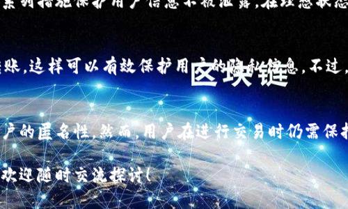 在讨论imToken钱包是否能查到用户身份之前，我们需要了解数字钱包和区块链的基本工作原理。

什么是imToken钱包？
imToken是一款非常流行的数字货币钱包，支持以太坊及其代币的存储、转账和管理。作为一款去中心化的钱包，imToken让用户完全掌控自己的私钥，而私钥的安全性直接影响到数字资产的安全。因此，用户的隐私保护在大多数情况下是其核心特点之一。

区块链的透明性
区块链技术的核心特性是去中心化和透明性。每一笔交易都被记录在区块链上，任何人都可以查阅这些交易记录。然而，这并不意味着可以直接识别拥有这些资产的用户。区块链地址是匿名的，通常只有一串字符，没有任何个人信息。

imToken钱包与身份信息
在imToken钱包中，用户可以创建和使用多个钱包地址，而这些地址并不会直接与用户的身份信息关联。因此，单凭区块链地址自身，是无法查找出其背后具体是哪位用户的。用户在区块链上的交易信息可以被查询，但用户本身的身份信息在技术上是被保护的。

数据隐私的考量
虽然区块链提供了透明性，但用户在使用数字钱包时往往会非常关注自身的隐私保护。imToken也非常重视这点，采取了一系列措施保护用户信息不被泄露。在理想状态下，区块链上的交易虽然公开可查，但获取相关用户身份信息实际上非常困难。

如何增加匿名性？
对于希望提高账户匿名性和隐私性用户来说，有一些方法可以选择。例如，使用混币服务或者在不同的钱包之间进行频繁转账，这样可以有效保护用户的隐私信息。不过，这些方法并不是完全可靠的，用户仍需谨慎选择。

总结
总体来说，imToken钱包本身并不能查到具体用户是谁。区块链的特性确保了交易的透明性，同时也在很大程度上保护了用户的匿名性。然而，用户在进行交易时仍需保持警惕，保护好自己的隐私数据。在使用数字货币的过程中，了解相关技术和隐私保护的方法将是每个用户值得重视的课题。

希望通过以上内容，能让您更清晰地理解imToken钱包的使用及其在隐私保护方面的特点。如果您有进一步的问题或需求，欢迎随时交流探讨！