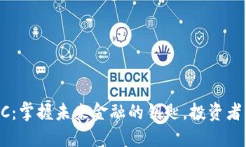 数字货币IMC：掌握未来金融的钥匙，投资者的最佳选择！