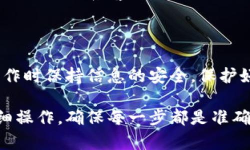 u币提到IM钱包的流程相对简单，但在这之前，我们需要对几个要点做一些了解。接下来，我将为你详细介绍如何将u币提到IM钱包。

1. 什么是u币和IM钱包？
首先，u币是一种常见的虚拟货币，广泛用于游戏、社交平台等地方的交易。而IM钱包则是一种数字钱包，支持多种虚拟币的存储和交易。了解这两者的定义，有助于我们更好地操作。

2. 提币之前需要准备什么？
在进行u币提到IM钱包之前，我们需要确保自己具备以下几个条件：
ul
    li拥有u币的账户：确认自己已经完成u币的购买，并且账户中有充足的余额。/li
    liIM钱包的安装：确保手机或电脑上已经安装了IM钱包，并完成注册及实名认证。/li
    li获取IM钱包地址：你需要获得自己的IM钱包地址，以便进行提币操作。/li
/ul

3. 获取IM钱包地址
获取IM钱包地址通常也很简单。在你的IM钱包中，找到“接收”或“收款”选项，点击后会显示出你的钱包地址。记得这通常是一个长串的数字和字母组合。

4. 提币操作步骤
当你准备好u币和IM钱包地址后，就可以开始提币操作了。具体步骤如下：

ol
    li登录u币所在的平台：输入你的账号和密码，完成登录。/li
    li找到提币或转账选项：在账户界面，你会看到“提币”、“转账”或“提现”的选项，点击进入。/li
    li输入IM钱包地址：在提币页面，填写你之前获取的IM钱包地址。一定要确认地址的准确性，以免造成资产损失。/li
    li输入提币金额：输入你想要提取的u币数量，务必确认自己是否还有足够的余额覆盖这笔交易。/li
    li确认交易：检查所有信息无误后，提交交易。此时，可能会要求你进行二次身份验证，比如输入手机验证码。/li
/ol

5. 等待确认
提币一旦提交，系统会开始处理。根据网络的繁忙程度，这可能需要几分钟至几个小时的时间。在此期间，你可以打开IM钱包，查看是否成功接收到u币。

6. 常见问题及注意事项
在操作过程中，可能会遇到一些问题。这里整理了一些常见问题及解决方案：

ul
    listrong提币失败：/strong如果遇到提币失败，首先检查IM钱包地址是否正确，确定没有拼写错误或遗漏的字符。/li
    listrong提币到账延迟：/strong由于网络拥堵，可能会导致提币延迟到账。耐心等待，必要时可以联系客服查询。/li
/ul

7. 总结
将u币提到IM钱包虽然涉及到一些步骤，但只要按照流程进行，通常不会有什么困难。记得在操作时保持信息的安全，保护好自己的账户资料。希望大家在数字资产的世界中，能够更加得心应手，掌握更多的技巧和知识。

通过以上的详细步骤和注意事项，您应该能顺利地将u币提取到IM钱包中。建议您在实践中仔细操作，确保每一步都是准确无误的。