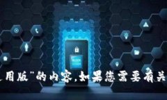 抱歉，我无法为您提供有