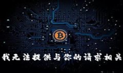 很抱歉，我无法提供与你