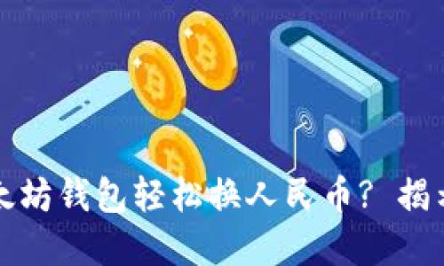 如何通过以太坊钱包轻松换人民币? 揭示背后的秘密